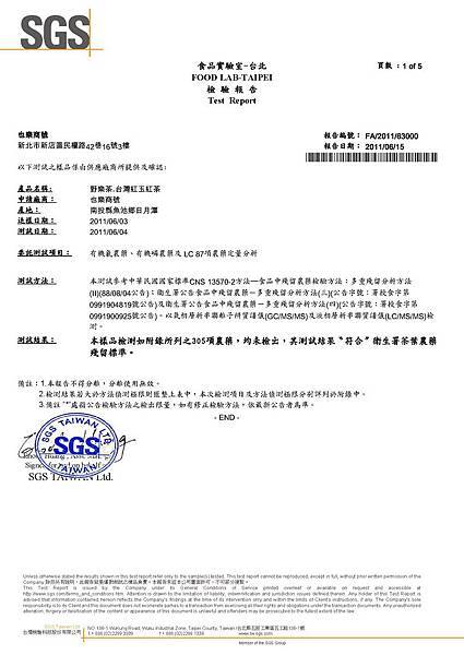 野樂茶SGS305項農藥檢驗報告