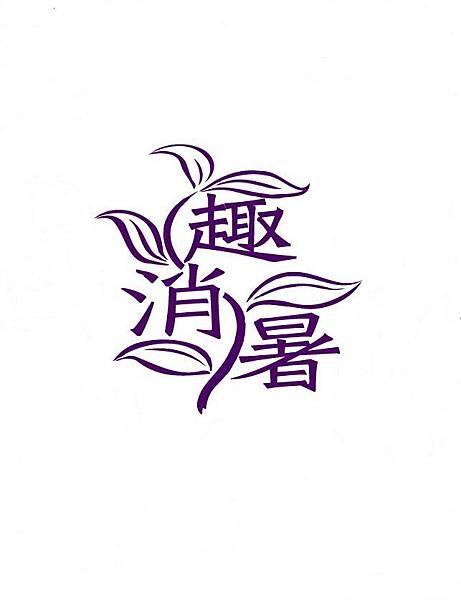 山粉正式裁new(去刀模) - 1