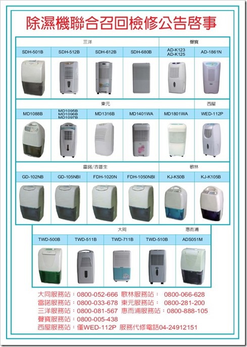 除濕機聯合召回公告 除濕機聯合召回公告