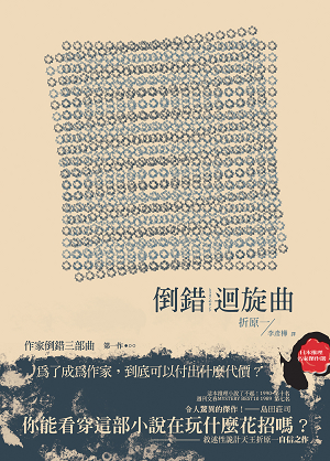 折原一 / 倒錯迴旋曲 折原一 / 倒錯迴旋曲