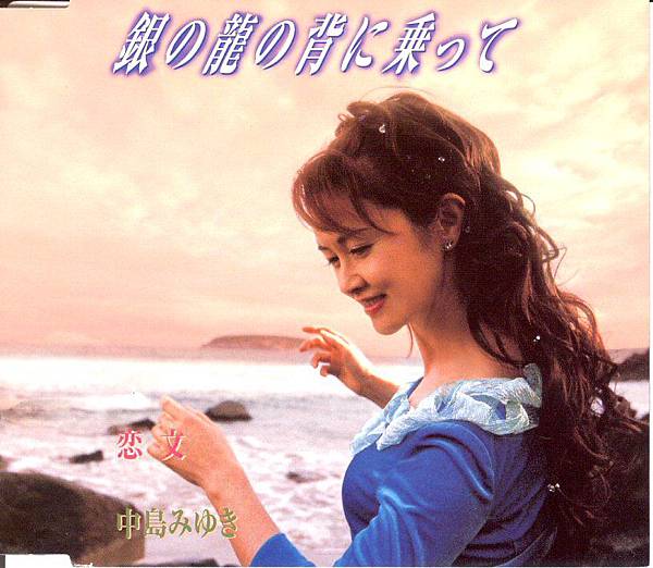 中島美雪 / 銀の龍の背に乘って(single) 中島美雪 / 銀の龍の背に乘って(single)