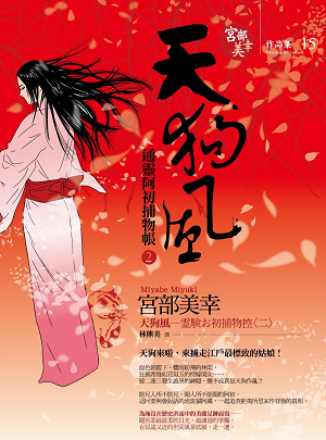 天狗風—通靈阿初捕物帳2 天狗風—通靈阿初捕物帳2