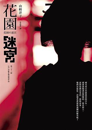 山崎洋子 / 花園迷宮 山崎洋子 / 花園迷宮