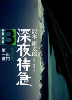 澤木耕太郎 / 深夜特急 第三班車:飛光啊!飛光! 澤木耕太郎 / 深夜特急 第三班車:飛光啊!飛光!
