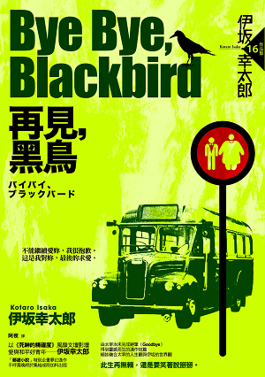 伊坂幸太郎 / Bye Bye, Blackbird──再見,黑鳥 伊坂幸太郎 / Bye Bye, Blackbird──再見,黑鳥