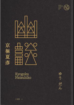 京極夏彥 / 幽談 京極夏彥 / 幽談