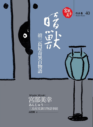 宮部美幸 / 暗獸──續三島屋奇異百物語 宮部美幸 / 暗獸──續三島屋奇異百物語