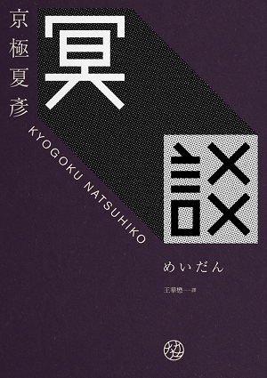 京極夏彥 / 冥談 京極夏彥 / 冥談