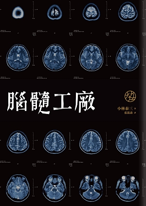 小林泰三 / 腦髓工廠 小林泰三 / 腦髓工廠