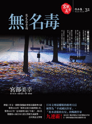 宮部美幸 / 無名毒 宮部美幸 / 無名毒
