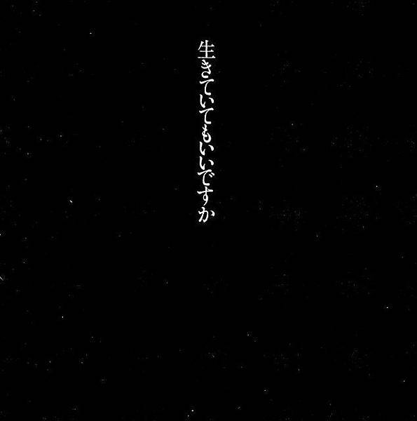 中島美雪 / 生きていてもいいですか 中島美雪 / 生きていてもいいですか