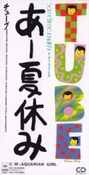あー夏休み 單曲CD あー夏休み 單曲CD