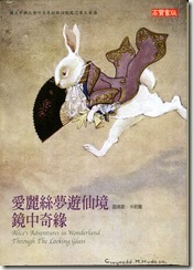 愛麗絲夢遊仙境&鏡中奇緣_cover 愛麗絲夢遊仙境&鏡中奇緣_cover