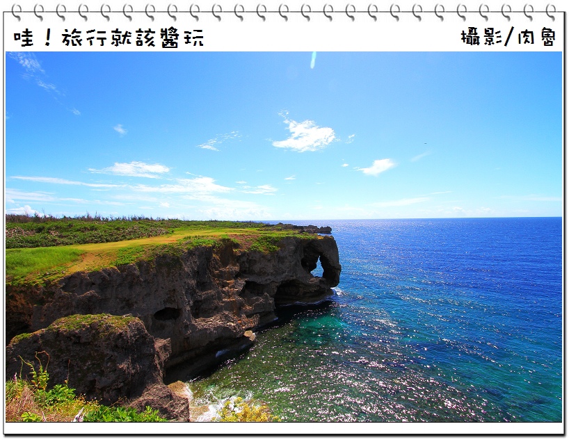 沖繩旅遊, okinawa hotel, 沖繩旅遊團, 沖繩必買, 沖繩買什麼, 日本沖繩, 沖繩旅遊日記, 旅遊沖繩, 沖繩團體旅遊, 沖繩奴隸島, 沖繩島, 沖繩自由行, 旅遊, 旅行, 自由行, 旅行社, 觀光, 沖繩觀光, okinawa airport, 華航精緻旅遊沖繩, 琉球沖繩, 琉球, 沖繩琉球, 琉球自由行, 日本琉球旅遊, 琉球旅遊, 日本琉球, 沖繩機票, 日本琉球自由行, 日本琉球必買, 琉球必買, 日本琉球 沖繩, 琉球沖繩旅遊, 沖繩琉球自由行, 琉球行程, 琉球租車, 沖繩租車, 琉球旅遊行程, 琉球旅行, 旅行, 琉球 沖繩 自由行, 琉球氣候, 沖繩天氣, 琉球 日本, 日本琉球群島, 琉球觀光局, 琉球自由行 租車, 沖繩飯店推薦, 沖繩景點推薦, 沖繩民宿推薦, 沖繩必去景點, 沖繩自由行景點, 沖繩景點, 沖繩旅遊景點, 日本旅遊, 日本旅遊網, 日本旅遊景點, 雄獅旅遊網, 雄獅自由行, 沖繩租車, 日本沖繩租車, 日本旅遊推薦, 遊沖繩, 日本四天三夜, 沖繩四天三夜, 雄獅旅遊日本, 日本自遊行, 單身交友, 單身 ,交友 ,單身旅遊 ,單身旅行 ,旅行交友 ,交友旅行 ,相親 ,相親旅遊 ,旅遊相親 ,旅遊找對象 ,交友旅遊 ,旅遊交友 ,肉魯 ,肉魯推薦 ,肉魯行程 ,部落客行程 ,部落客 ,肉魯部落客 ,日本沖繩觀光局 ,波之上神宮, 孔廟 ,福州園 ,銀河探險號半潛水艇 ,琉球王朝古蹟 ,光伸珍珠 ,玉泉洞王國村 ,Outlet暢貨中心 ,國際通大道 ,瘋x嗨x笑の單身PARTY ,北谷町美國村 ,嘉手納美軍空軍基地 ,水果樂園 ,海洋博物會,OKINAWA沖繩 ,樹包厝 ,Fun輕鬆Party