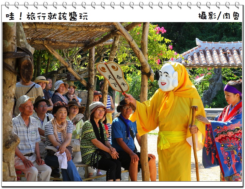 沖繩旅遊, okinawa hotel, 沖繩旅遊團, 沖繩必買, 沖繩買什麼, 日本沖繩, 沖繩旅遊日記, 旅遊沖繩, 沖繩團體旅遊, 沖繩奴隸島, 沖繩島, 沖繩自由行, 旅遊, 旅行, 自由行, 旅行社, 觀光, 沖繩觀光, okinawa airport, 華航精緻旅遊沖繩, 琉球沖繩, 琉球, 沖繩琉球, 琉球自由行, 日本琉球旅遊, 琉球旅遊, 日本琉球, 沖繩機票, 日本琉球自由行, 日本琉球必買, 琉球必買, 日本琉球 沖繩, 琉球沖繩旅遊, 沖繩琉球自由行, 琉球行程, 琉球租車, 沖繩租車, 琉球旅遊行程, 琉球旅行, 旅行, 琉球 沖繩 自由行, 琉球氣候, 沖繩天氣, 琉球 日本, 日本琉球群島, 琉球觀光局, 琉球自由行 租車, 沖繩飯店推薦, 沖繩景點推薦, 沖繩民宿推薦, 沖繩必去景點, 沖繩自由行景點, 沖繩景點, 沖繩旅遊景點, 日本旅遊, 日本旅遊網, 日本旅遊景點, 雄獅旅遊網, 雄獅自由行, 沖繩租車, 日本沖繩租車, 日本旅遊推薦, 遊沖繩, 日本四天三夜, 沖繩四天三夜, 雄獅旅遊日本, 日本自遊行, 單身交友, 單身 ,交友 ,單身旅遊 ,單身旅行 ,旅行交友 ,交友旅行 ,相親 ,相親旅遊 ,旅遊相親 ,旅遊找對象 ,交友旅遊 ,旅遊交友 ,肉魯 ,肉魯推薦 ,肉魯行程 ,部落客行程 ,部落客 ,肉魯部落客 ,日本沖繩觀光局 ,波之上神宮, 孔廟 ,福州園 ,銀河探險號半潛水艇 ,琉球王朝古蹟 ,光伸珍珠 ,玉泉洞王國村 ,Outlet暢貨中心 ,國際通大道 ,瘋x嗨x笑の單身PARTY ,北谷町美國村 ,嘉手納美軍空軍基地 ,水果樂園 ,海洋博物會,OKINAWA沖繩 ,樹包厝 ,Fun輕鬆Party