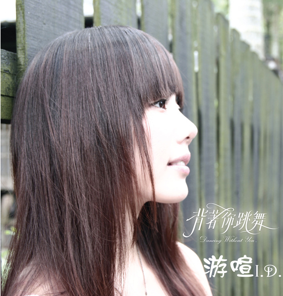 游喧-背著你跳舞 游喧-背著你跳舞