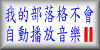 我的部落格不會自動播放音樂 我的部落格不會自動播放音樂