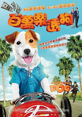 百萬樂透狗 百萬樂透狗