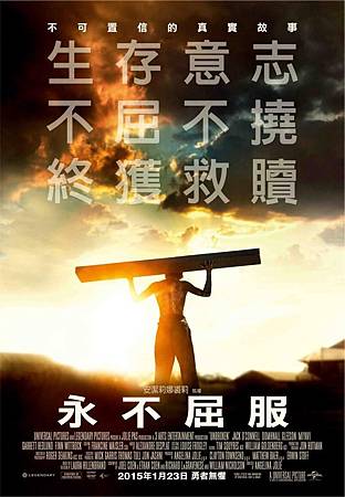 永不屈服 永不屈服