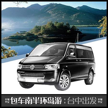 包車,台中高雄寄車,花蓮計程車包車價格,,幸福平安