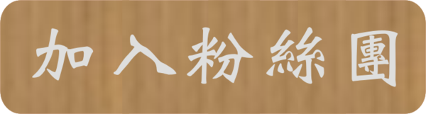 加入粉絲團.png