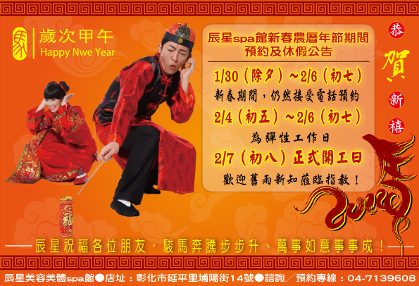 2014年辰星spa館新春農曆年節期間預約及休假公告 2014年辰星spa館新春農曆年節期間預約及休假公告