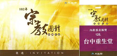 125內政部-台中重生堂00.jpg 125內政部-台中重生堂00.jpg