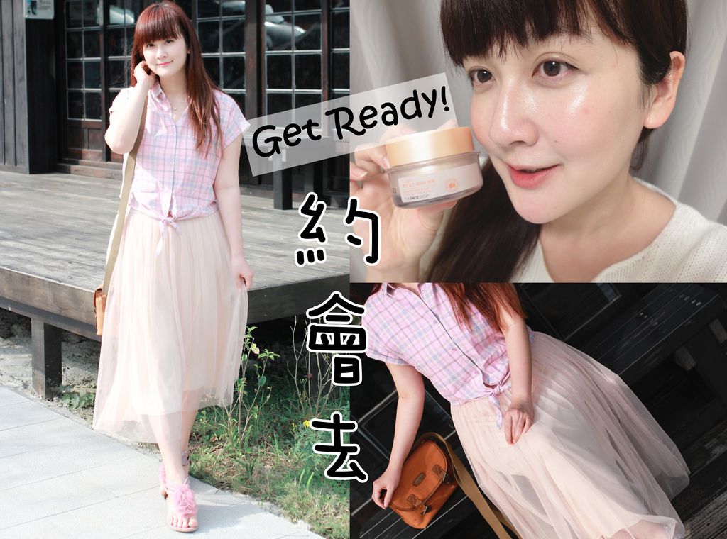 跟村長一起get ready約會去!THEFACESHOP菲詩小舖俏顏約會霜(獎)