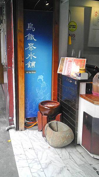烏鐵茶水鋪 烏鐵茶水鋪