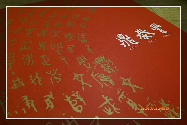 20140220鼎泰豐 (1).jpg