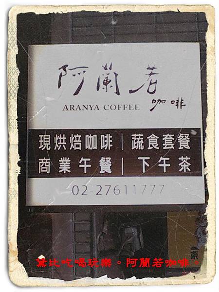 阿蘭若咖啡-8.jpg 阿蘭若咖啡-8.jpg