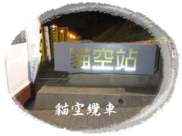 貓空纜車初體驗-6.jpg 貓空纜車初體驗-6.jpg