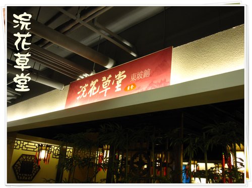 浣花草堂東坡館 02 浣花草堂東坡館 02