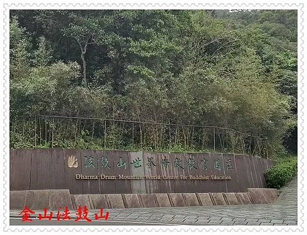 金山法鼓山 21 金山法鼓山 21