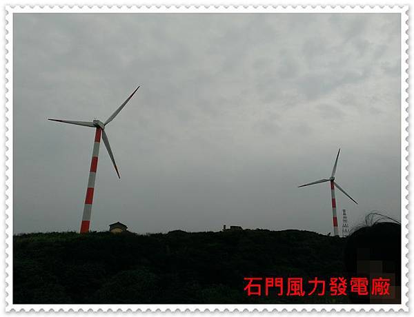 【新北旅遊】石門風力發電廠@ 黛比吃喝玩樂:: 痞客邦PIXNET ::