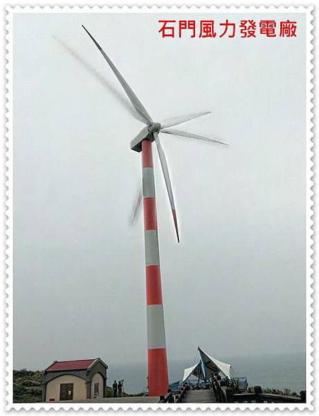 石門風力發電廠 03 石門風力發電廠 03