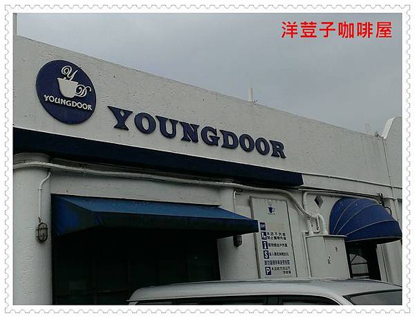 洋荳子咖啡屋 02.jpg 洋荳子咖啡屋 02.jpg