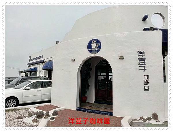 洋荳子咖啡屋 09.jpg 洋荳子咖啡屋 09.jpg