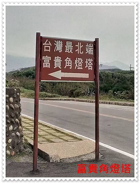 富貴角燈塔 04 富貴角燈塔 04