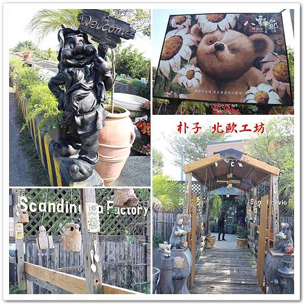 朴子 北歐工坊 02 朴子 北歐工坊 02