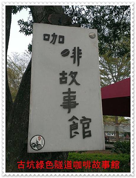 古坑綠色隧道咖啡故事館 02 古坑綠色隧道咖啡故事館 02