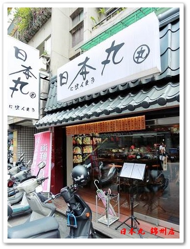 日本丸 錦州店 01 日本丸 錦州店 01