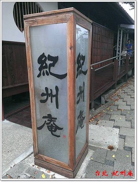 台北 紀州庵 15 台北 紀州庵 15