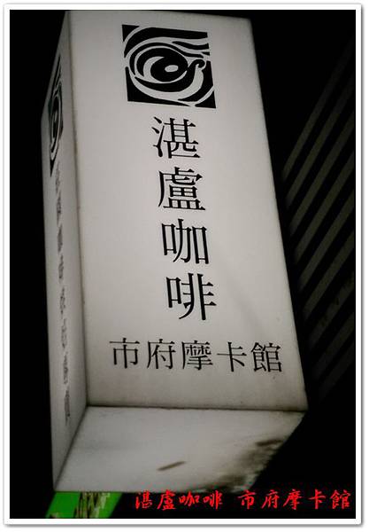 湛盧咖啡 市府摩卡館01 湛盧咖啡 市府摩卡館01