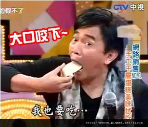 吳宗憲大口咬下一千層.jpg