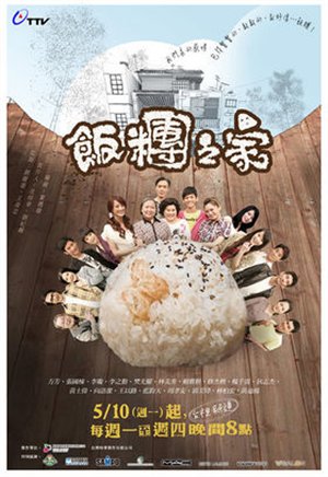 Rice_Family__-_Fan_Tuan_Zhi_Jia_4221_poster.jpg