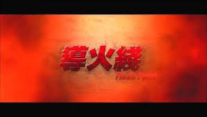 甄子丹導火線電影配樂主題曲MP3 甄子丹導火線電影配樂主題曲MP3