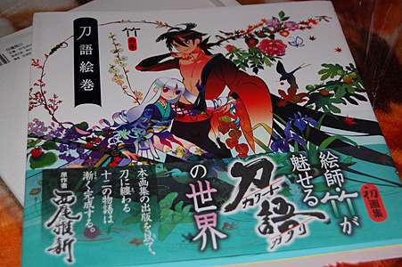 【☆新品☆】竹画集 刀語絵巻 豪華版 Amazon.co.jp: 刀語絵巻 竹画集 刀語画集 : 文房具・オフィス用品