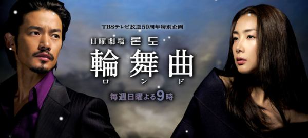 輪舞曲 TBS50周年特別大戲