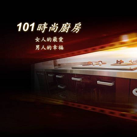 101時尚廚房設計 (3)